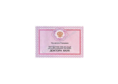 Диплом доктора наук 1997-2026 года
